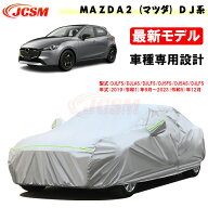 【SALE＆P10倍★12/4-12/11】JCSM カーカバー MAZDA2（マツダ）DJ系 令和1年9月〜令和5年12月 カーカバー…