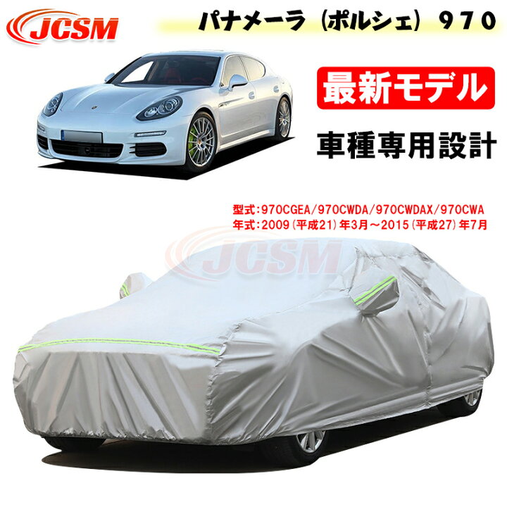 楽天市場】【SALE＆P10倍☆3/4-3/11】JCSMカーカバーパナメーラ 