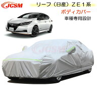 【SALE＆P10倍★12/4-12/11】JCSM カーカバー リーフ（日産）ZE1系 ニッサン 平成29年10月〜令和5年12月 …
