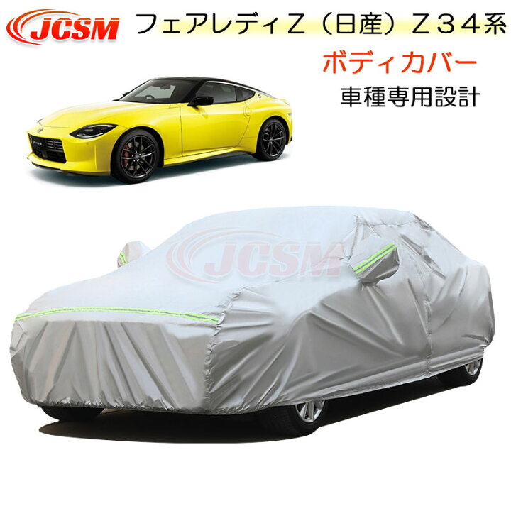 楽天市場】【SALE＆P10倍☆12/4-12/11】JCSM カーカバー フェアレディ 