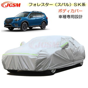 【SALE&P10倍★9/4-9/11】JCSM フォレスター(スバル)SK系 カーカバー 車種専用 カーカバー サンシェード 専用カバー カーボディカバー 外装パーツ 車カバー 裏起毛 傷つけにくい 防水性アップ
