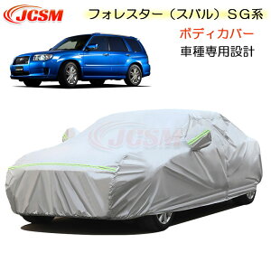 【SALE&P10倍★12/4-12/11】JCSM カーカバー Subaru Forester フォレスター(スバル)SG系 平成14年2月〜平成19年12月 カーカバー サンシェード 専用カバー カーボディカバー 外装パーツ 車カバー 裏起