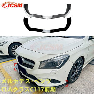 【SALE&P10倍★12/4-12/11】メルセデス・ベンツ CLAクラス C117 スポイラー リップスポイラー フロント リップスポイラー バンパー ガリ傷防止 バンパーガード フロントスポイラー リップ エアロ