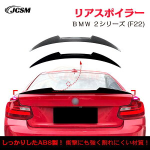 【マラソンP10倍★1/9-1/16】BMW 2シリーズ F22 M2 F87 M4 タイプトランクスポイラー リアウイング リアスポイラー 外装 カスタム リアガーニッシュ リアウイングスポイラー リアリップテール ABS JCS