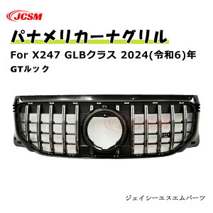 【SALE&P10倍★12/4-12/11】JCSM ベンツ パナメリカーナ 現行GTルック グリル フロントグリル 2024年式 GLBクラス X247 ノーマル版 車種専用 フロントグリル ガーニッシュ GTルック メッキフィン フロ