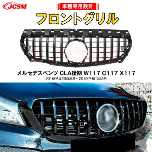 【SALE&P10倍★12/4-12/11】JCSM ベンツ パナメリカーナグリル W117/C117/X117後期 現行AMGルックガーニッシュ フロントグリル フロント タイプ カスタム 社外品