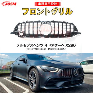 【SALE&P10倍★12/4-12/11】JCSM ベンツ AMG GT4ドアクーペ X290 パナメリカーナ グリル 現行AMGルックガーニッシュフロントグリル フロント タイプ カスタム 社外品