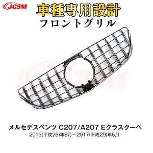 【SALE&P10倍★12/4-12/11】JCSM ベンツ C207 Eクラスクーペ 2ドア パナメリカーナ グリル 現行AMGルックガーニッシュフロントグリル フロント タイプ カスタム 社外品 後期