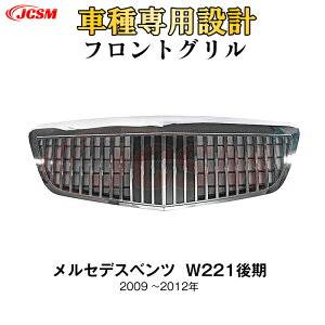 【SALE&P10倍★12/4-12/11】JCSM ベンツ W221前期 パナメリカーナ グリル Sクラス 現行AMGルックガーニッシュ フロントグリル フロント タイプ カスタム 社外品