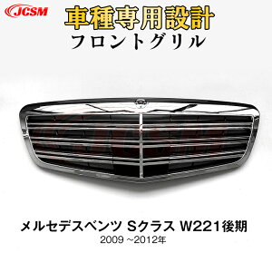 【スーパーSALE&P10倍★3/4-3/11】JCSM ベンツ W221後期 パナメリカーナ グリル Sクラス 現行AMGルックガーニッシュ フロントグリル フロント タイプ カスタム 社外品