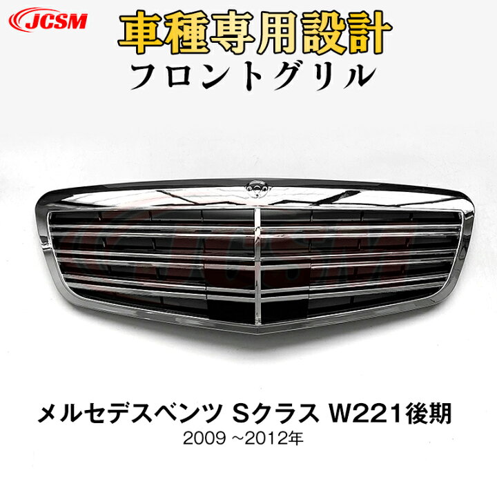 楽天市場】【SALE＆P10倍☆12/4-12/11】JCSM ベンツ W221後期 