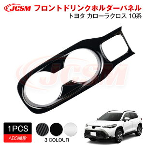 【SALE&P10倍★12/4-12/11】JCSM 新型 カローラクロス(トヨタ)10系 フロントドリンクホルダーパネル アクセサリー 内装パーツ カーパーツ 傷防止 保護 専用設計 カスタム ドレスアップ 高級感 A