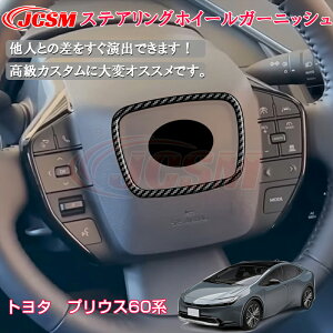 【SALE&P10倍★12/4-12/11】JCSM ステアリングガーニッシュ カスタムパーツ アクセサリー おしゃれドレスアップ 簡単取付 トヨタ車用 新型 プリウス60系 インテリアパネル 内装パーツ 送料無料