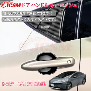 【マラソンP10倍★1/9-1/16】JCSM トヨタ車用 新型 プリウス60系 インテリアパネル 外装パーツ ドアハンドルガーニッシュ 傷予防 カスタムパーツ アクセサリー おしゃれドレスアップ 4p 簡単取付