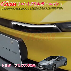 【マラソンP10倍★1/9-1/16】JCSM トヨタ車用 新型 プリウス60系 インテリアパネル 外装パーツ フロントグリルガーニッシュ カスタムパーツ アクセサリー おしゃれドレスアップ 傷予防 簡単取付