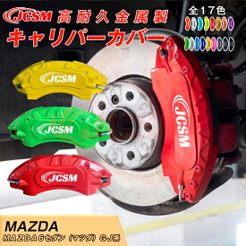 【SALE＆P10倍★9/4-9/11】MAZDA6セダン（マツダ）GJ系 キャリパーカバー 内部カバー ブレーキカバー 車種専用設計 フィッティング アルミ合金製 簡単取付 保護カバー 高級感 ドレスアップ 保護 日本語取り扱い説明書 4点セット17color JCSM