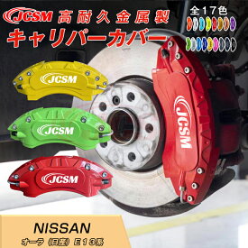 【SALE＆P10倍★12/4-12/11】オーラ（日産）E13系 キャリパーカバー 内部カバー ブレーキカバー 車種専用設計 フィッティング アルミ合金製 簡単取付 保護カバー 高級感 ドレスアップ 金属製カバー 日本語説明書 前輪用2点セット17color JCSM