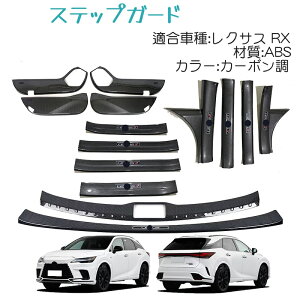 【SALE&P10倍★12/4-12/11】JCSM レクサス RX 2022(令和4)年11月〜 専用設計 スカッフプレート サイド ステップガード ドアキックガードリアバンパー ガーニッシュリアステップガード インテリア カ