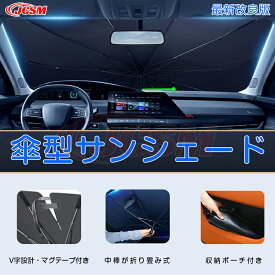 【最新改良版折れる中棒】ボルボ V60 V字開き口 傘型サンシェード 日よけ 紫外線対策 遮光 断熱 簡単操作 収納ポーチ付き 折り畳み 車用 サンシェード カーサンシェード フロントサンシェード 傘式 傘型 軽量 中大型SUV uvカット JCSM