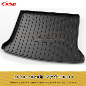 【SALE&P10倍★12/4-12/11】JCSM マツダ トランクマット ラゲッジマット CX-30 CX-4 CX-5 CX-8 3D立体カーゴマット MAZDA3 MAZDA6 トランクマット アクセラ アテンザ フロアマット TPO 防水防滑耐汚れ ラゲッ