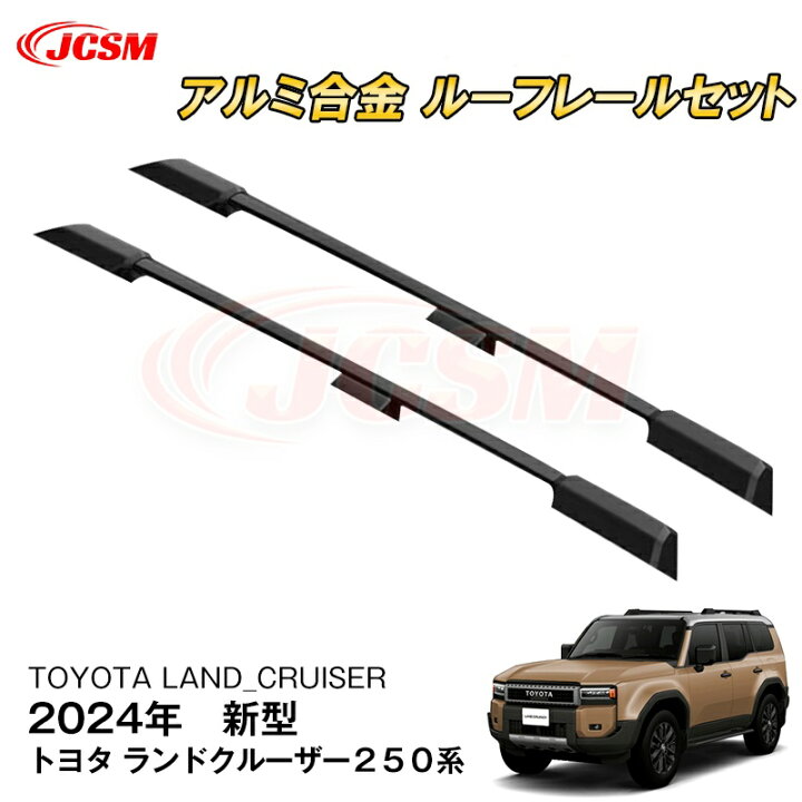 楽天市場】【マラソンP10倍☆1/9-1/16】JCSM ルーフレール 新型 トヨタ 