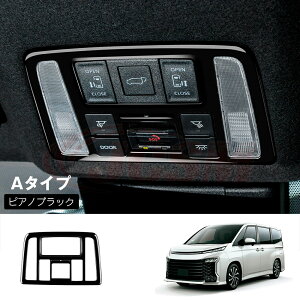 【P10倍★3/21-3/27】JCSM トヨタ ヴォクシー90系 ノア90系 インテリアパネル ルームランプガーニッシュ キズ予防 汚れ防止 ドレスアップ アクセサリー 内装パーツ ルームランプカバー ルームラ