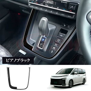 【P10倍★3/21-3/27】JCSM トヨタ ヴォクシー90系 ノア90系 インテリアパネル シフトパネル 防キズ 汚れ防止 ドレスアップ アクセサリー 内装パーツ シフトカバー シフトパネル ガーニッシュ 車種