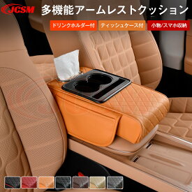 【P10倍5/9-5/16】JCSM トヨタ アームレスト クッション コンソールパッド 肘置き 肘掛け ボトルホルダー カード入れ 小物収納 携帯入れ ティッシュポケット付 コンソール クッション 運転 コンソール ボックス 手置き アルファード ハイエース ヴォクシー ノア
