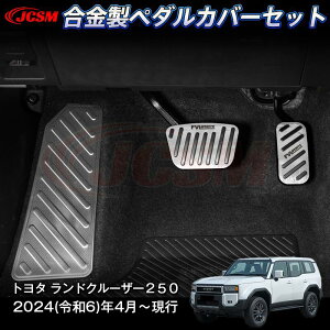 �ySALE��P10�{��12/4-12/11�zJCSM �V�^ �����h�N���[�U�[ 250 LC250 �A���~�y�_���J�o�[ �A���~ �y�_�� �u���[�L �A�N�Z�� ���X�g�y�_�� �h�L�Y �h���� �A�N�Z�T���[ �����p�[�c �J�[�p�[�c ���h�~ ��