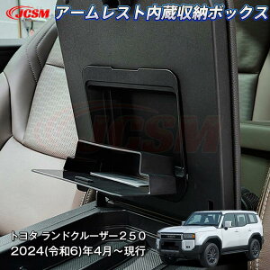 【P10倍4/14-4/17】JCSM 新型 トヨタ ランドクルーザー250 アームレスト内蔵収納ボックス 中央アームレスト収納ケース 収納ボックス 小物入れガーニッシュ インテリアパネル 内装パーツ 車用ガ
