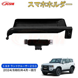 【SALE&P10倍★9/4-9/11】JCSM 新型 トヨタ ランドクルーザー250 高品質車載ホルダー スマホ ホルダー 360度回転 車載 カーパーツ インテリアパネル プロテクター 車用ガーニッシュ カスタム パ