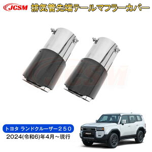 【SALE&P10倍★9/4-9/11】JCSM ランドクルーザー250(トヨタ) LC250 マフラーカバー 排気管 マフラーパネル 排気マフラー ドレスアップ 車用ガーニッシュ アクセサリー カスタム パーツ 汚れ防止
