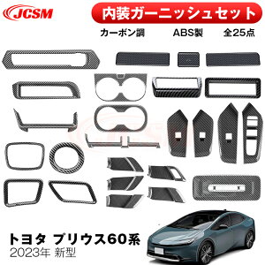 【SALE&P10倍★9/4-9/11】JCSM 内装ガーニッシュセット インテリアパネル ドレスアップ アクセサリー 専用設計 ABS 内装パーツ カスタムパーツ 傷予防 簡単取付 トヨタ車用 新型 プリウス60系 2023