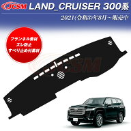 【P10倍★6/22-6/27】ランドクルーザー（トヨタ）300系 ダッシュボードマット 専用設計 ダッシュボードカ…