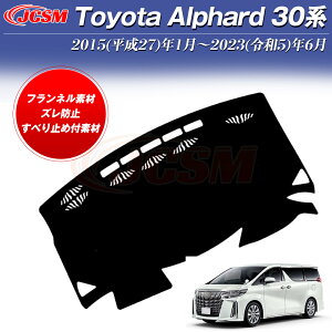 【P10倍★6/22-6/27】 トヨタ アルファード/ヴェルファイア 30系 ダッシュボードマット 専用設計 ダッシュボードカバー ダッシュ ボード 汚れ 防止 UVカット 内装 反射 映り込み 防止 断熱 劣化防