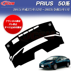 【P10倍★6/22-6/27】 トヨタ プリウス 50系 ダッシュボードマット 専用設計 ダッシュボードカバー ダッシュ ボード 汚れ 防止 UVカット 内装 反射 映り込み 防止 断熱 劣化防止 カスタム パーツ