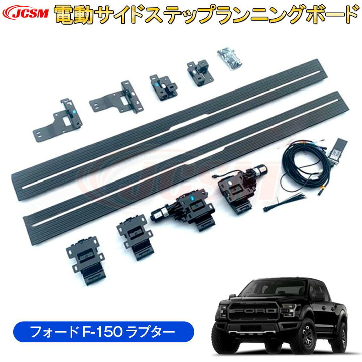 F150 ラプター 純正サイドステップ 新車カタログ/価格/在庫 - フォード 