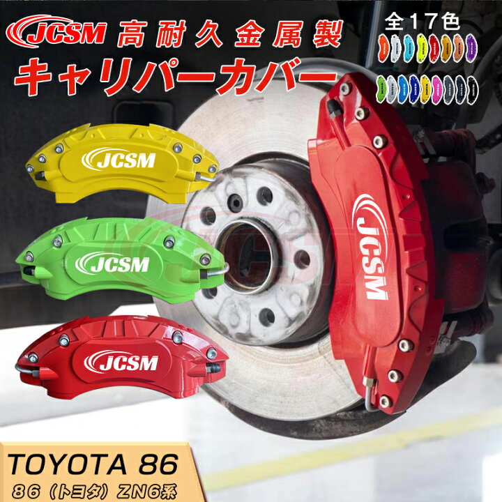 楽天市場】【SALE＆P10倍☆12/4-12/11】86 ZN6系 用 キャリパーカバー 