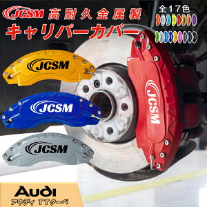 【SALE&P10倍★12/4-12/11】TTクーペ キャリパーカバー ホイール内部カバー ブレーキカバー 車種専用設計 フィッティング アルミ合金製 簡単取付 高耐久 保護カバー 高級感 外装 カスタム ドレ