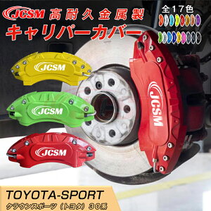 【スーパーSALE&P10倍★3/4-3/11】クラウンスポーツ 30系用 キャリパーカバー ホイール内部カバー ブレーキカバー 車種専用設計 フィッティング アルミ合金製 簡単取付 高耐久 保護カバー 高級