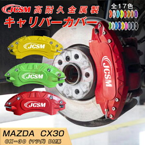 【SALE&P10倍★6/4-6/11】ブレーキカバー 車種専用設計 フィッティング アルミ合金製 簡単取付 高耐久 保護カバー 高級感 外装マツダ CX−60KH系 用 キャリパーカバー ホイール内部カバー ドレス