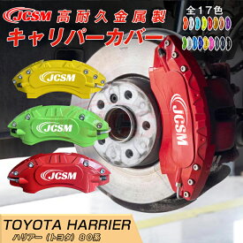 【SALE＆P10倍★1/4-1/16】ハリアー 80系用 キャリパーカバー ホイール内部カバー ブレーキカバー 車種専用設計 フィッティング アルミ合金製 簡単取付 高耐久 保護カバー 高級感 外装 ドレスアップ 保護 金属製カバー 日本語取り扱い説明書 4点セット17color JCSM