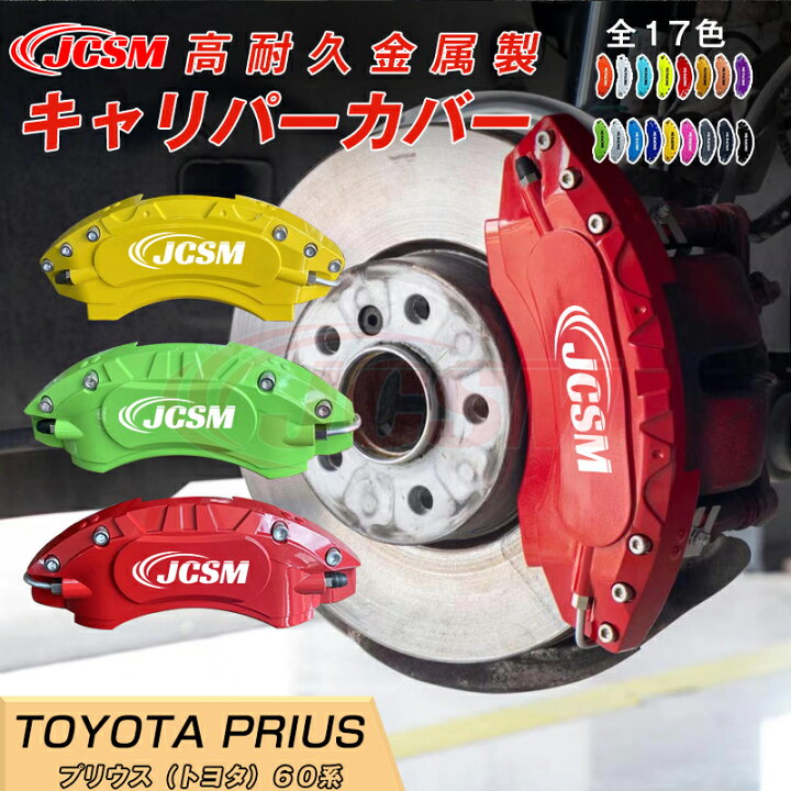 楽天市場】【SALE＆P10倍☆12/4-12/11】プリウス60系 用 キャリパー 