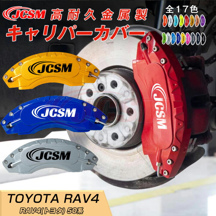 楽天市場】【SALE＆P10倍☆12/4-12/11】RAV4 用 キャリパーカバー 
