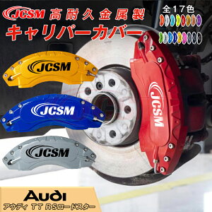 【マラソンP10倍★1/9-1/16】TT RSロードスター用 キャリパーカバー ホイール内部カバー ブレーキカバー 車種専用設計 フィッティング アルミ合金製 簡単取付 高耐久 保護カバー 高級感 ドレス