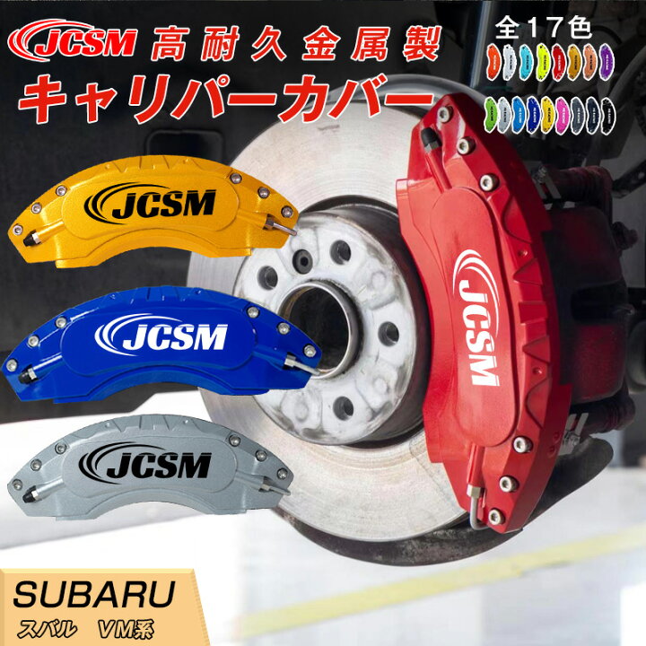 楽天市場】【全品P10倍x3/21-3/27】レヴォーグ VM系/VN系 キャリパー  