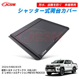 【スーパーSALE＆P10倍★3/4-3/11】アルミ製 新型トヨタ ハイラックス 特別仕様車Z“Revo ROCCO Edition” ハード プロテクター ロール シャッター式ローラートノカバー プロテクター 荷台カバー 防水 防塵 車種専用 保護 鍵付き 2024年5月 JCSM
