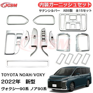【SALE&P10倍★12/4-12/11】2022年新型 ノア90系 ヴォクシー90系 トヨタパーツ インテリアパネル 15点セットドレスアップ アクセサリー ガーニッシュセット専用設計 ABS ドレスアップ サテンシルバ