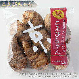 こえびちゃん 京野菜 京のブランド産品