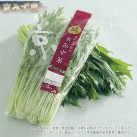 京みず菜 約200g袋　京野菜 京のブランド産品